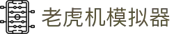 老虎机游戏手机版 - 免费试玩老虎机模拟器